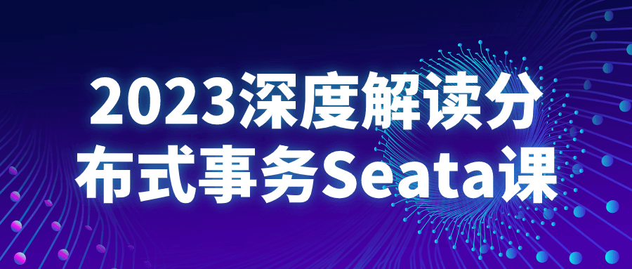 2023深度解读分布式事务Seata课-赚钱网