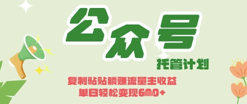 开启躺Z模式，Deepseek+公众号流量主，日入3张【揭秘】-赚钱网