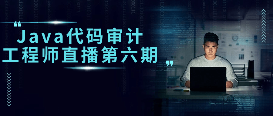 Java代码审计工程师直播第六期-赚钱网