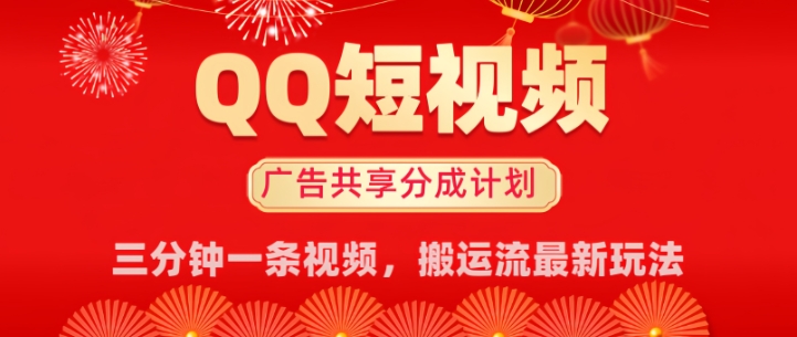 QQ短视频分成共享计划最新搬运流玩法，轻松实现月入8k，适合新手小白操作-赚钱网