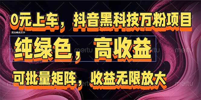 （15052期）抖音黑科技万粉项目：可批量矩阵，收益无限放大-赚钱网