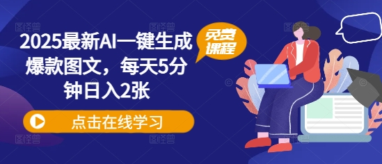 2025最新AI一键生成爆款图文，每天5分钟日入2张-赚钱网