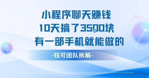 小程序聊天挣钱10天搞了3.5k，有一部手机就能做的-赚钱网