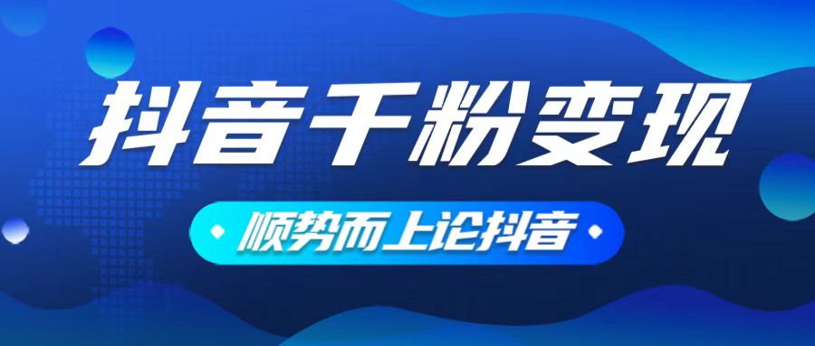 （14011期）抖音养号变现，小白轻松上手，素材我们提供，你只需一键式发送即可-赚钱网