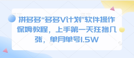 拼多多“多多V计划”软件操作保姆教程，上手第一天狂撸几张，单月单号1.5W-赚钱网