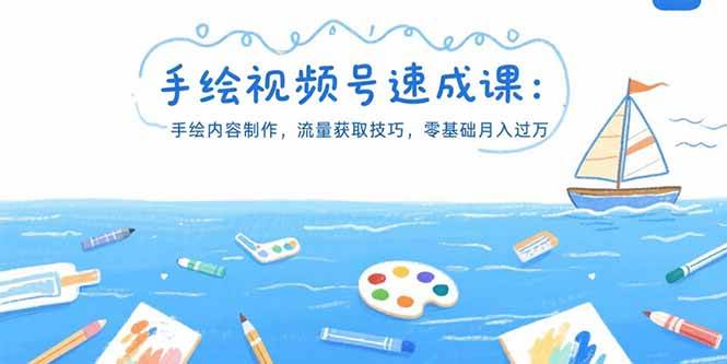 （15459期）手绘视频号速成课：手绘内容制作，流量获取技巧，零基础月入过万-赚钱网