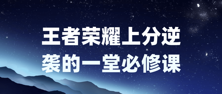 王者荣耀上分逆袭的一堂必修课-赚钱网