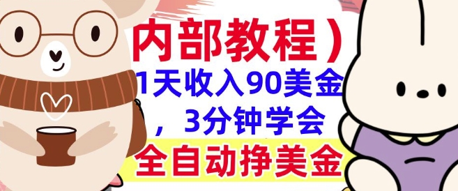 全自动挣美金项目，1天收入90美刀，3分钟学会，真正被动收入(揭秘)-赚钱网