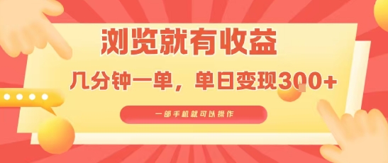 淘宝闪购浏览就有收益，几分钟一单，一部手机就可操作，操作简单，小白轻松日入3张【揭秘】-赚钱网