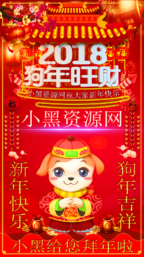2018祝大家狗年快乐名片PSD源码-赚钱网
