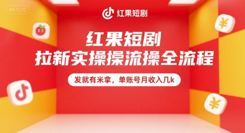 红果短剧拉新实操全流程，发就有米拿，单账号月收入几k-赚钱网