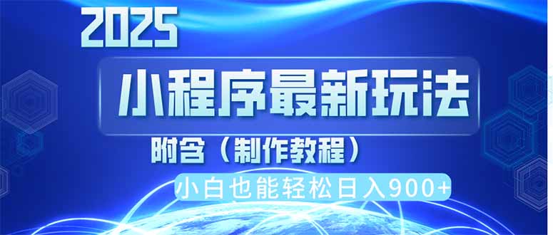 （14265期）2025最新小程序推广，纯手机操作，日入900+，小白宝妈轻松上手，上班兼…-赚钱网