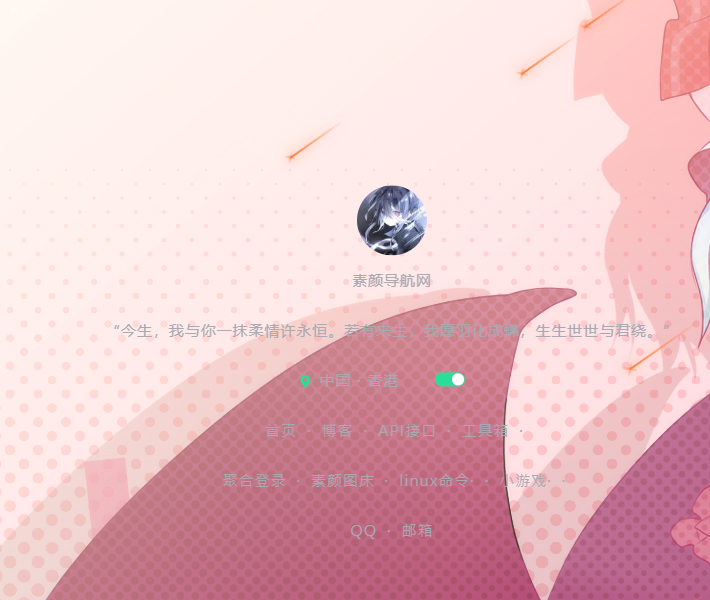 素颜个人导航网源码-赚钱网