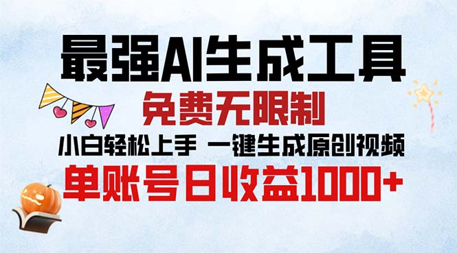 （13334期）最强AI生成工具 免费无限制 小白轻松上手一键生成原创视频 单账号日收…-赚钱网