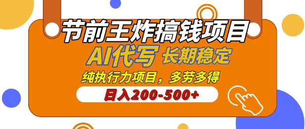 【揭秘】节前王炸搞钱项目，AI代写，纯执行力的项目，日入2张，灵活接单，多劳多得，稳定长期持久项目-赚钱网