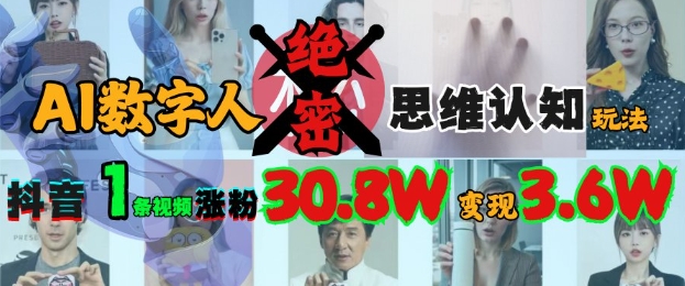 AI数字人绝密思维认知玩法，抖音1条视频涨粉30.8W，变现过W-赚钱网