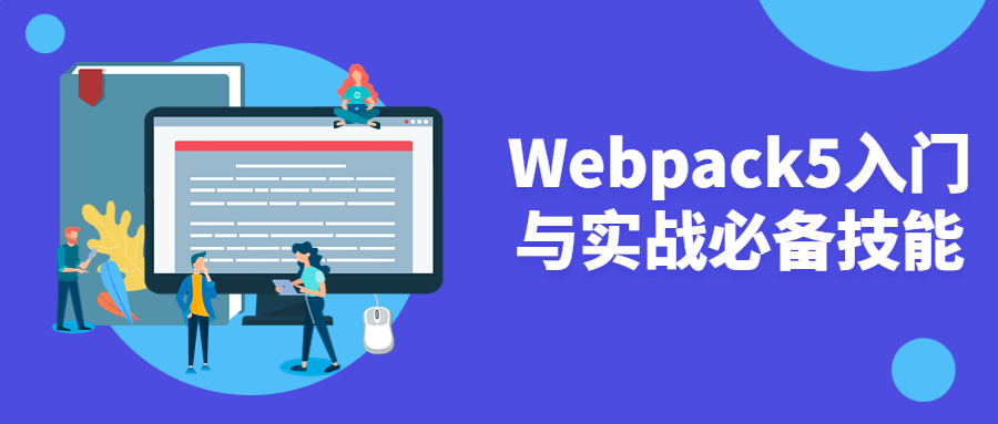 Webpack5入门与实战必备技能-赚钱网
