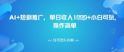 AI+短剧推广，单日收入几张小白可玩，操作简单-赚钱网