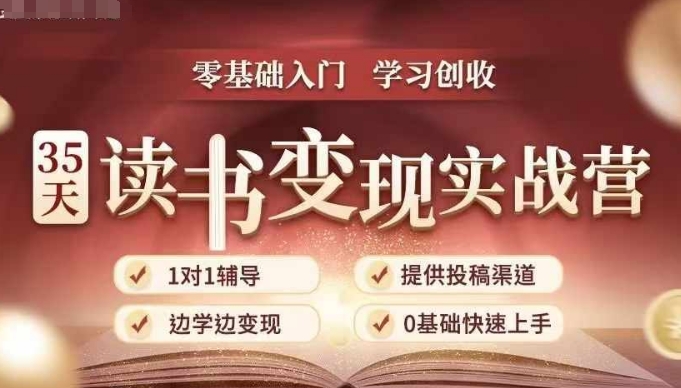 35天读书变现实战营，从0到1带你体验读书-拆解书-变现全流程，边读书边赚钱-赚钱网