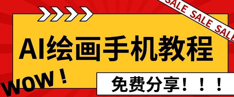 AI绘画手机版使用教程，闭眼入画，让你轻松入门!-赚钱网
