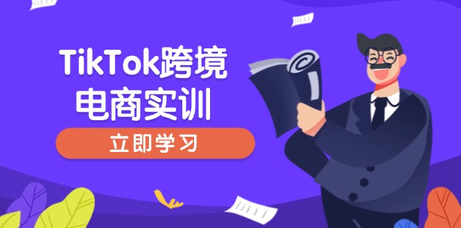 （14289期）TikTok跨境电商实训，开店准备与选品策略，助力新手快速上手, 精准运营-赚钱网