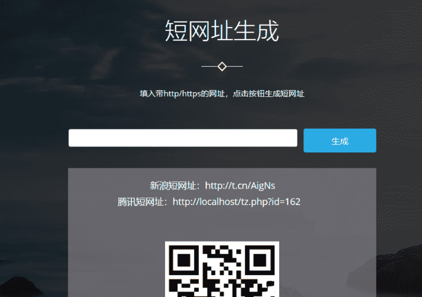 博天短网址生成器网站源码插图1