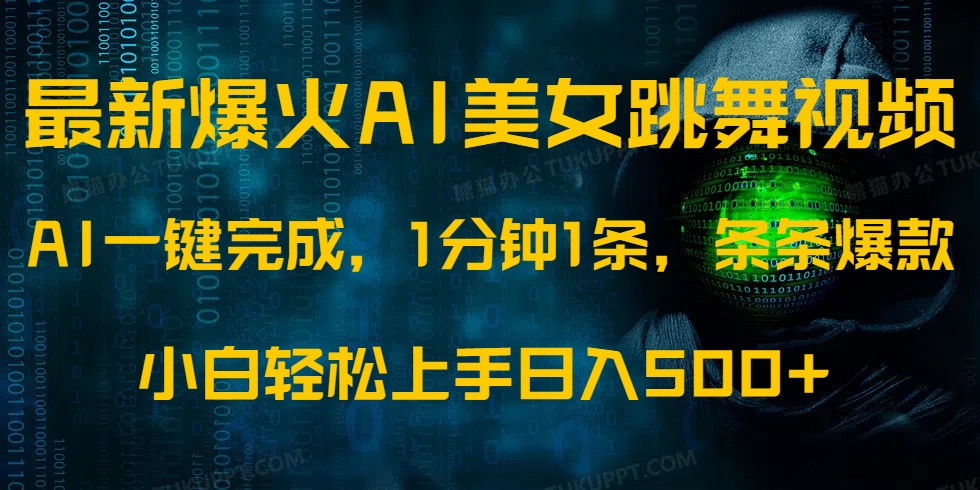 （14414期）最新爆火AI发光美女跳舞视频，1分钟1条，条条爆款，小白轻松无脑日入500+-赚钱网