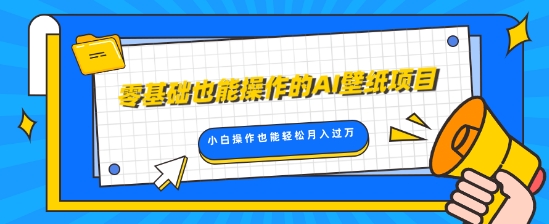 零基础也能操作的AI壁纸项目，轻松复制爆款，0基础小白操作也能轻松月入过W-赚钱网