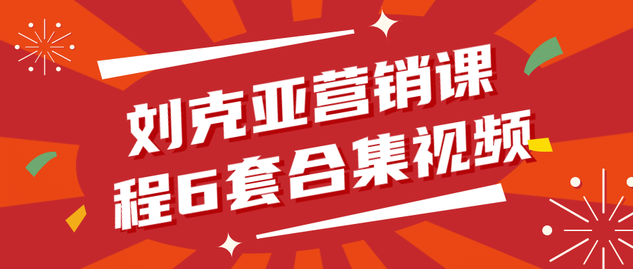 刘克亚营销课程6套合集视频-赚钱网