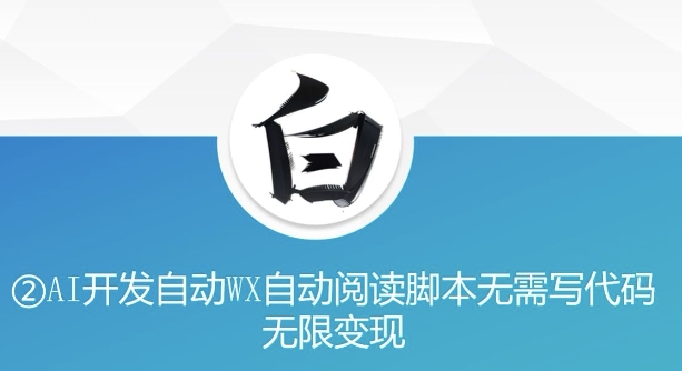 “美添赚”AI开发自动WX自动阅读脚本无需写代码无限变现【揭秘】-赚钱网