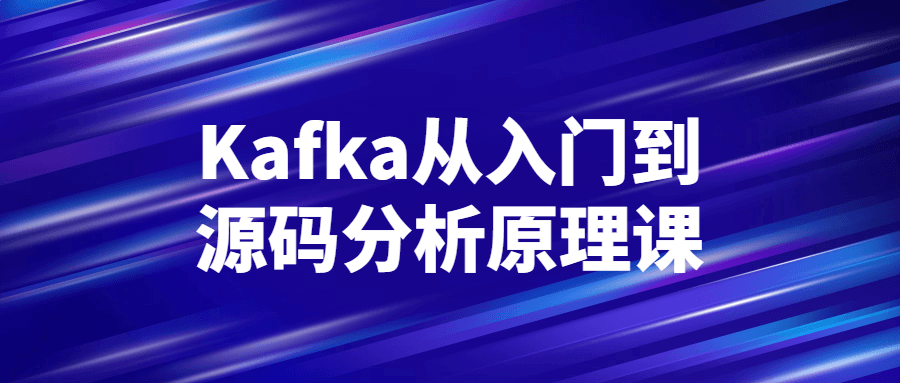 Kafka从入门到源码分析原理课-赚钱网