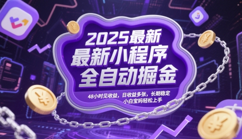 2025最新小程序全自动掘金，48小时见收益，日收益多张，长期稳定，小白宝妈轻松上手【揭秘】-赚钱网