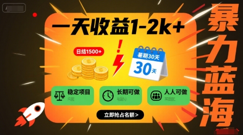 一天收益1-2k+ 稳定项目，暑期暴力蓝海项目，长期稳定，人人可做【揭秘】-赚钱网