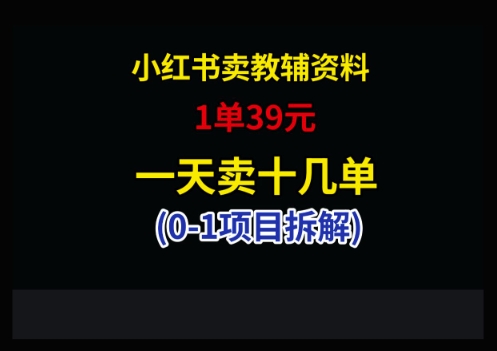 小红书卖小学教辅资料，1单39，1天十几单-赚钱网