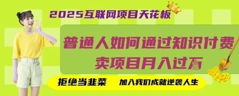 2025互联网项目天花板，普通人如何通过知识付费卖项目月入过W，拒绝当韭菜【揭秘】-赚钱网
