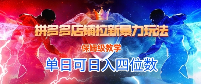 悟空直搜拼多多店铺拉新暴力玩法，保姆级教学，单日可入四位数-赚钱网