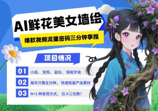AI+墙绘+美女+鲜花，2025最火流量密码，小白三分钟学会，N种变现渠道，月入五位数-赚钱网