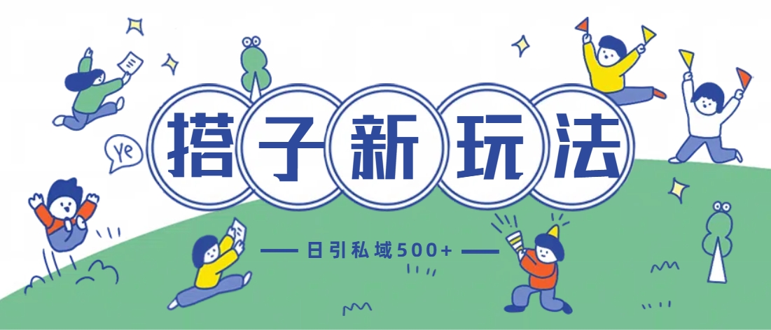 最新搭子玩法4.0-日引私域500+不违规-赚钱网