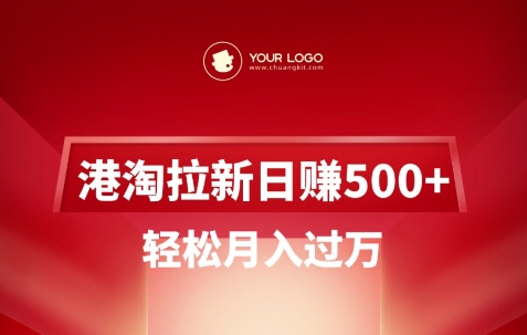 港淘拉新项目日入5张，轻松月入过W-赚钱网