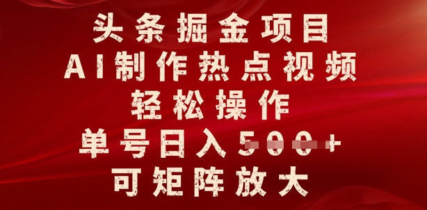 头条掘金项目，AI制作热点视频，轻松操作，单号日入多张，可矩阵放大-赚钱网