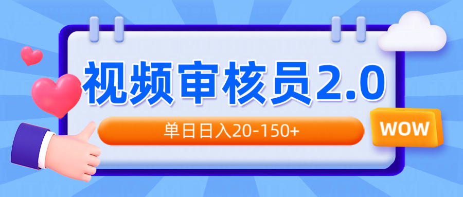 （14090期）视频审核员2.0，可批量可矩阵，单日日入20-150+-赚钱网