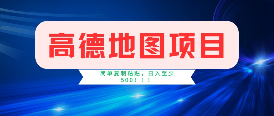 （14387期）高德地图项目，一单两分钟4元，一小时120元，操作简单日入500+-赚钱网
