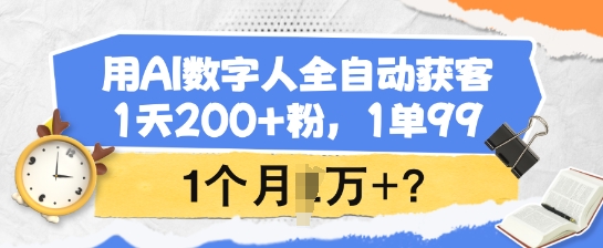 用AI数字人全自动获客，1天200+粉，1单99，1个月1个W+?-赚钱网