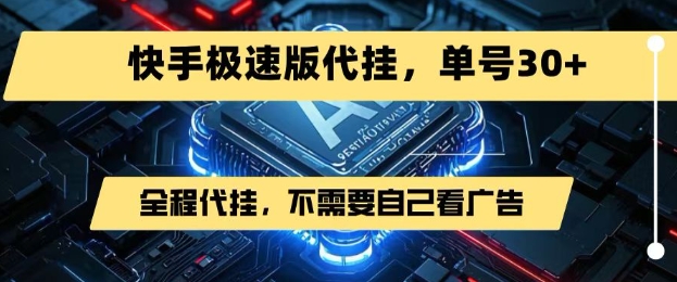 最新7月快手极速版掘金，无需自己看广告，一键代挂，单号30+-赚钱网