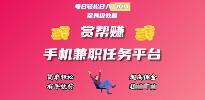 赏帮手机兼职任务平台，每日轻松1张，小白轻松上手，有手就行-赚钱网