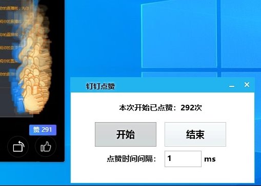 PC版钉钉后台光速一键点赞-赚钱网