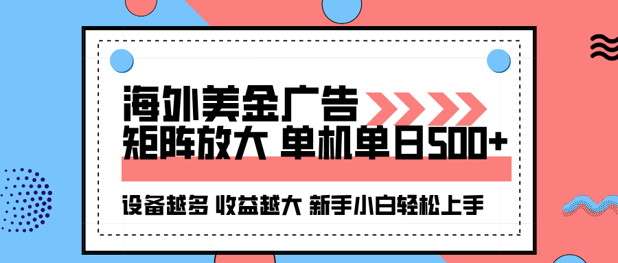 海外美金广告全自动挂机，单机单日500+可矩阵放大设备越多收益越大，新…-赚钱网