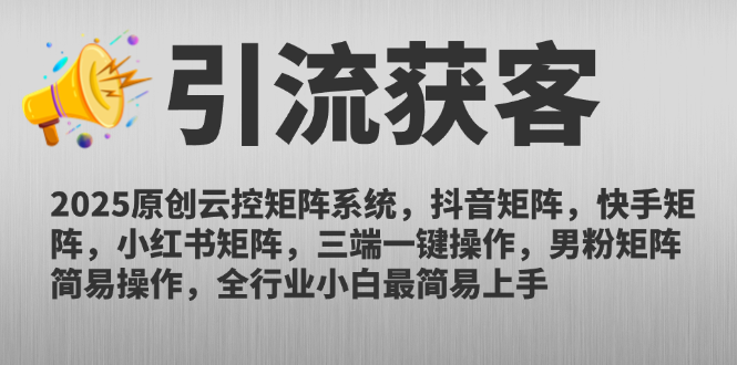 （14906期）2025原创云控矩阵系统，抖音矩阵，快手矩阵，小红书矩阵，三端一键操…-赚钱网