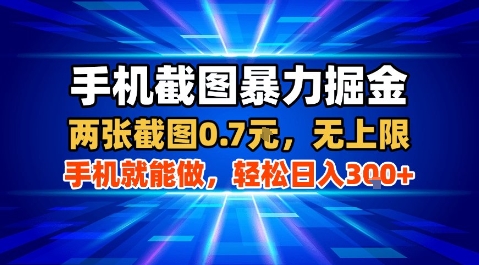 手机截图暴力掘金，两张截图0.7米，一部手机就能做，轻松日入3张+【揭秘】-赚钱网