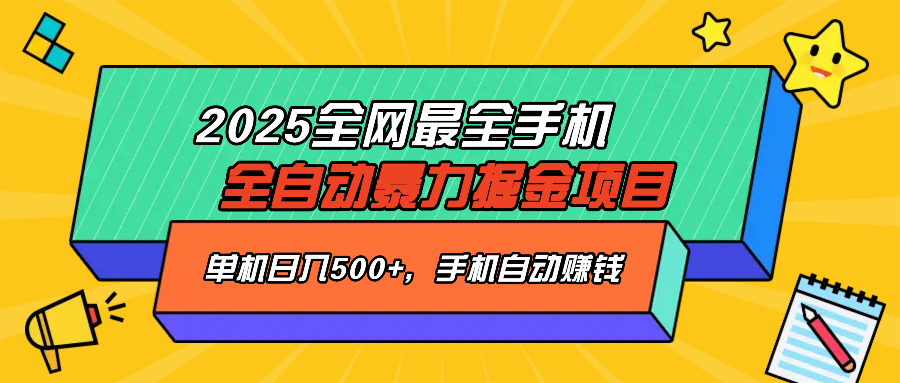 （14464期）2025最新全网最全手机全自动掘金项目，单机500+，让手机自动赚钱-赚钱网